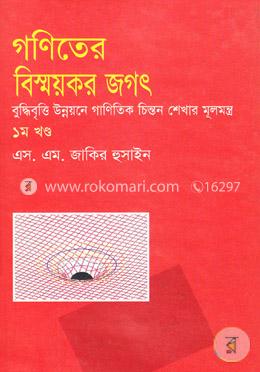 গণিতে বিস্ময়কর জগৎ-১ম খণ্ড image