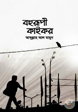 বহুরূপী কাইকর image