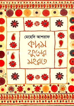 কদম ফুলের মহরত image