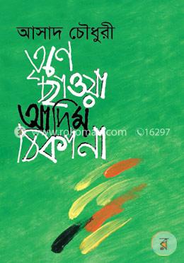 তৃণে-ছাওয়া আদিম ঠিকানা image