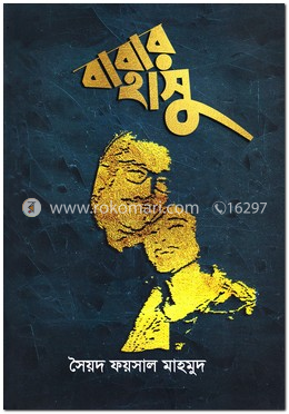 বাবার হাসু image