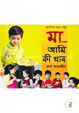 ছোটদের জন্য রান্না, মা..আমি কি খাব image