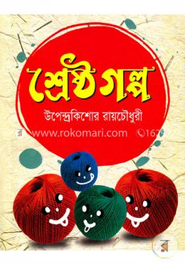 শ্রেষ্ঠ গল্প image