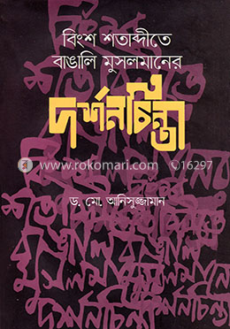 বিংশ শতাব্দীতে বাঙালি মুসলমানের দর্শনচিন্তা image