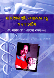 মা ও শিশুর পুষ্টি, নবজাতকের যত্ন ও ডায়বেটিস image