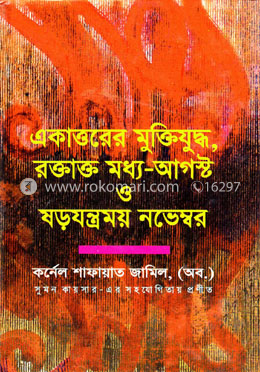 একাত্তরের মুক্তিযুদ্ধ, রক্তাক্ত মধ্য আগষ্ট ও ষড়যন্ত্রময় নভেম্বর 