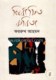 নির্বাচিত কবিতা