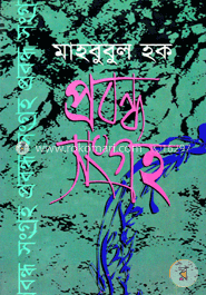 প্রবন্ধ-সংগ্রহ 