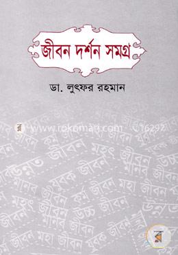 জীবন দর্শন সমগ্র image