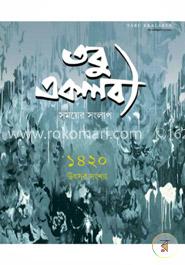 তবু একলব্য (সময়ের সংলাপ)