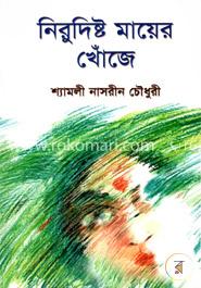 নিরুদিষ্ট মায়ের খোঁজে