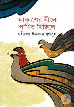 আকাশের নীলে পাখির মিছিলে image