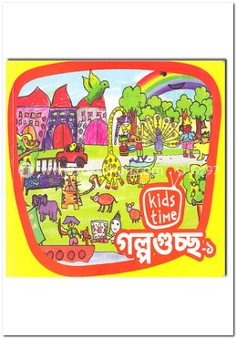 কিডস টাইম গল্পগুচ্ছ -২ image