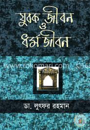 যুবক জীবন ও ধর্ম জীবন