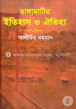 রাঙ্গামাটির ইতিহাস ও ঐতিহ্য image