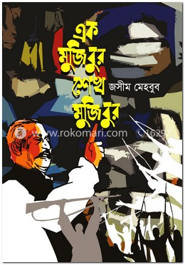 এক মুজিবুর শেখ মুজিবুর