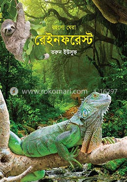 রহস্যে ঘেরা রেইনফরেস্ট