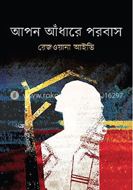 আপন আঁধারে পরবাস image