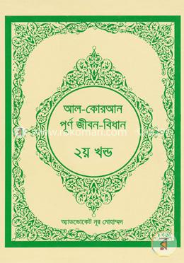 আল-কোরআন পূর্ণ জীবন-বিধান -২য় খন্ড image