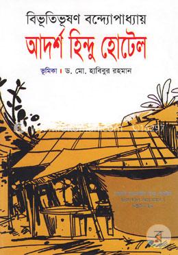 আদর্শ হিন্দু হোটেল image