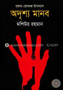 অদৃশ্য মানব image