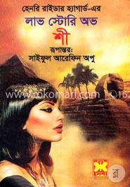 লাভ স্টোরী অভ শী