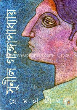 হে মহাজীবন image