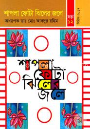 শাপলা ফোটা ঝিলের জলে