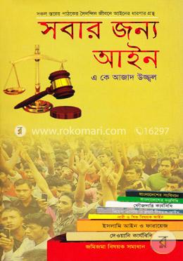সবার জন্য আইন image
