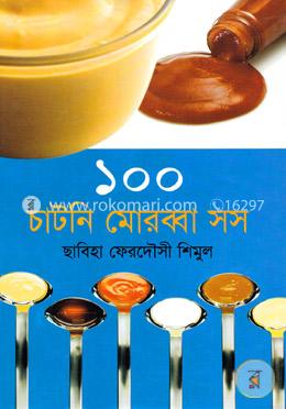 ১০০ চাটনি মোরব্বা সস image