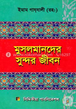 মুসলমানদের সুন্দর জীবন (২য় খণ্ড)