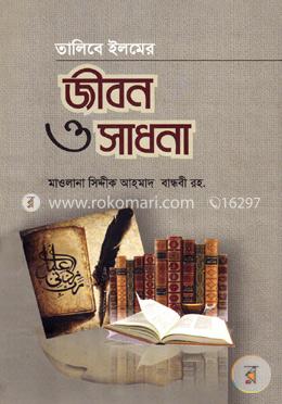 তালিবে ইলমের জীবন ও সাধনা