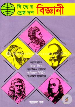 বিশ্বের শ্রেষ্ঠ দশ বিজ্ঞানী