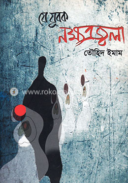 যে যুবক নক্ষত্রজ্বলা image