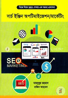 এসইও/এসইএম সার্চ ইঞ্জিন অপটিমাইজেশন/মার্কেটিং