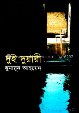 দুই দুয়ারী image