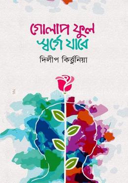 গোলাপ ফুল স্বর্গে যাবে