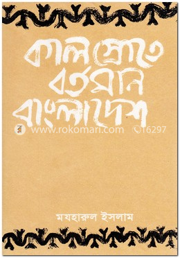 কালস্রোতে বর্তমান বাংলাদেশ