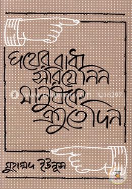 পথের বাধা সরিয়ে নিন, মানুষকে এগুতে দিন image