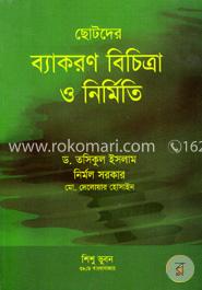 ছোটদের ব্যাকরণ বিচিত্রা ও নির্মিতি image