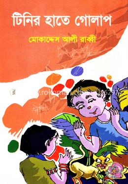 টিনির হাতে গোলাপ