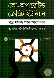 কো-অপারেটিভ ক্রেডিট ইউনিয়ন : ক্ষুদ্র সমাজ গঠন আন্দোলন image
