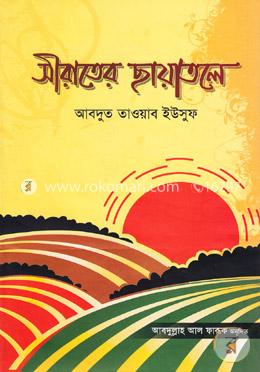 সীরাতের ছায়াতলে image