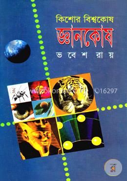 কিশোর বিশ্বকোষ জ্ঞানকোষ image