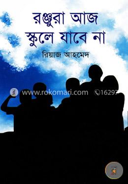 রঞ্জুরা আজ স্কুলে যাবে না