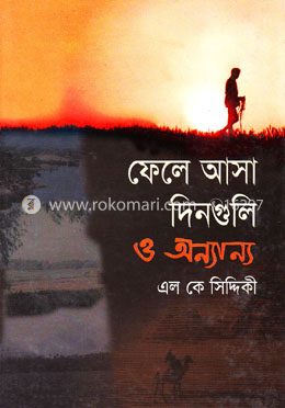 ফেলে আসা দিনগুলি ও অন্যান্য image