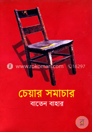 চেয়ার সমাচার image