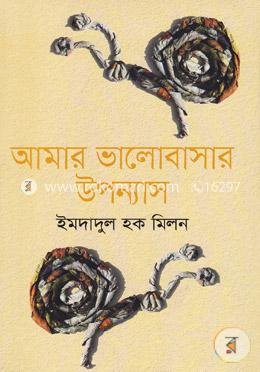 আমার ভালোবাসার উপন্যাস image