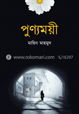 পুণ্যময়ী