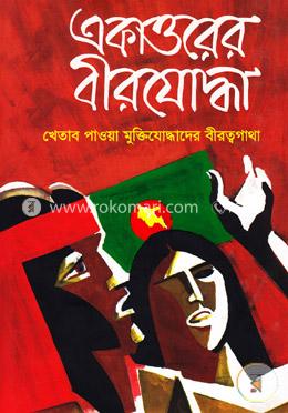 একাত্তরের বীরযোদ্ধা: খেতাব পাওয়া মুক্তিযোদ্ধাদের বীরত্বগাথা - ২য় খন্ড image